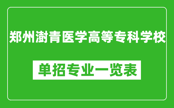 鄭州澍青醫(yī)學(xué)高等專科學(xué)校單招專業(yè)一覽表