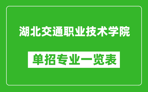 湖北交通職業(yè)技術(shù)學(xué)院單招專業(yè)一覽表