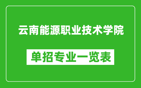 云南能源職業(yè)技術(shù)學(xué)院?jiǎn)握袑?zhuān)業(yè)一覽表