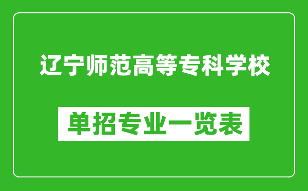 遼寧師范高等專科學(xué)校單招專業(yè)一覽表