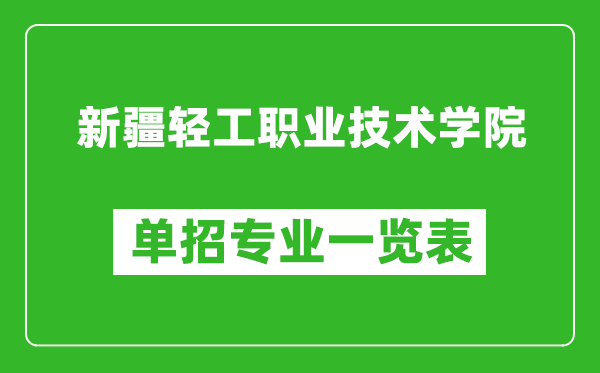 新疆輕工職業(yè)技術(shù)學(xué)院單招專業(yè)一覽表