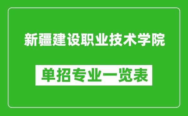 新疆建設(shè)職業(yè)技術(shù)學(xué)院?jiǎn)握袑I(yè)一覽表