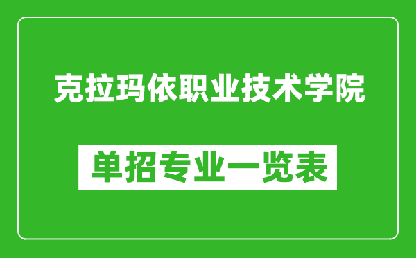 克拉瑪依職業(yè)技術(shù)學(xué)院?jiǎn)握袑?zhuān)業(yè)一覽表
