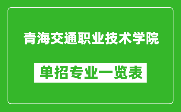 青海交通職業(yè)技術(shù)學(xué)院?jiǎn)握袑I(yè)一覽表