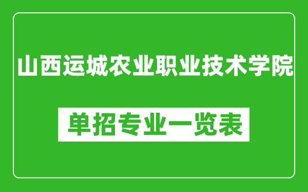 山西運(yùn)城農(nóng)業(yè)職業(yè)技術(shù)學(xué)院?jiǎn)握袑I(yè)一覽表