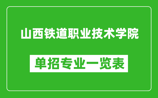 山西鐵道職業(yè)技術(shù)學(xué)院單招專業(yè)一覽表