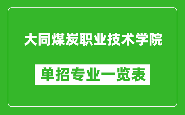 大同煤炭職業(yè)技術(shù)學(xué)院?jiǎn)握袑?zhuān)業(yè)一覽表