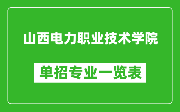 山西電力職業(yè)技術學院單招專業(yè)一覽表