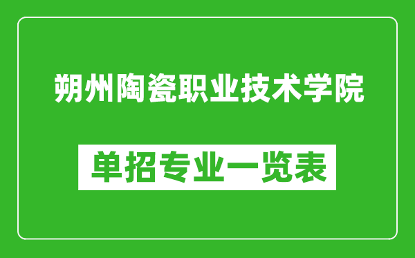 朔州陶瓷職業(yè)技術(shù)學(xué)院?jiǎn)握袑I(yè)一覽表
