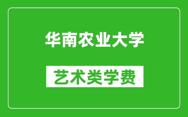 華南農(nóng)業(yè)大學(xué)藝術(shù)類學(xué)費(fèi)多少錢一年(附各專業(yè)收費(fèi)標(biāo)準(zhǔn))
