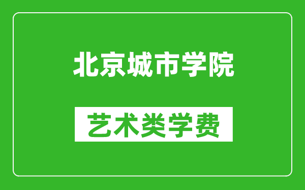 北京城市學(xué)院藝術(shù)類學(xué)費(fèi)多少錢一年(附各專業(yè)收費(fèi)標(biāo)準(zhǔn))