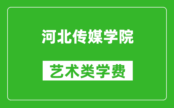 河北傳媒學院藝術類學費多少錢一年(附各專業(yè)收費標準)