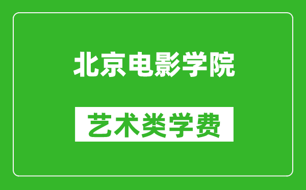 北京電影學院藝術類學費多少錢一年(附各專業(yè)收費標準)