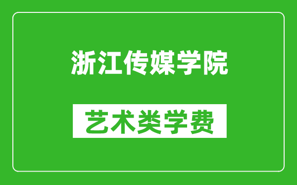 浙江傳媒學(xué)院藝術(shù)類學(xué)費(fèi)多少錢一年(附各專業(yè)收費(fèi)標(biāo)準(zhǔn))