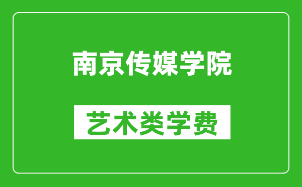 南京傳媒學(xué)院藝術(shù)類學(xué)費(fèi)多少錢(qián)一年(附各專業(yè)收費(fèi)標(biāo)準(zhǔn))