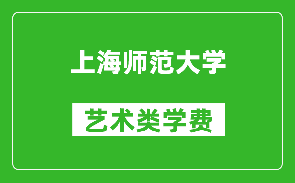 上海師范大學(xué)藝術(shù)類學(xué)費(fèi)多少錢一年(附各專業(yè)收費(fèi)標(biāo)準(zhǔn))