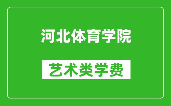 河北體育學(xué)院藝術(shù)類學(xué)費(fèi)多少錢一年(附各專業(yè)收費(fèi)標(biāo)準(zhǔn))