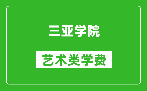 三亞學(xué)院藝術(shù)類學(xué)費(fèi)多少錢一年(附各專業(yè)收費(fèi)標(biāo)準(zhǔn))