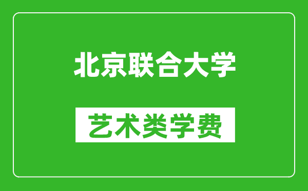 北京聯(lián)合大學(xué)藝術(shù)類學(xué)費多少錢一年(附各專業(yè)收費標準)