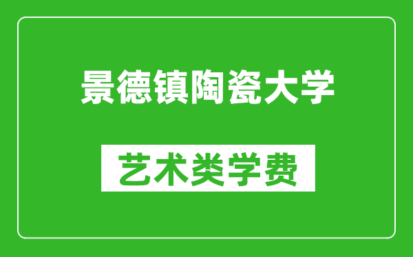 景德鎮(zhèn)陶瓷大學藝術類學費多少錢一年(附各專業(yè)收費標準)