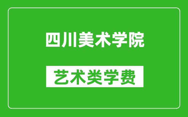 四川美術學院藝術類學費多少錢一年(附各專業(yè)收費標準)