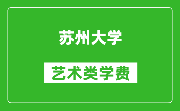 蘇州大學藝術類學費多少錢一年(附各專業(yè)收費標準)