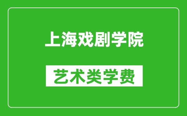 上海戲劇學(xué)院藝術(shù)類學(xué)費多少錢一年(附各專業(yè)收費標(biāo)準(zhǔn))