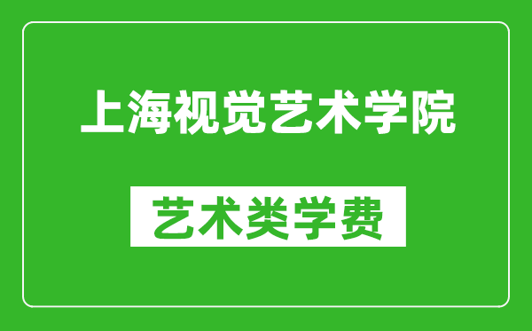 上海視覺藝術(shù)學(xué)院藝術(shù)類學(xué)費(fèi)多少錢一年（附各專業(yè)收費(fèi)標(biāo)準(zhǔn)）