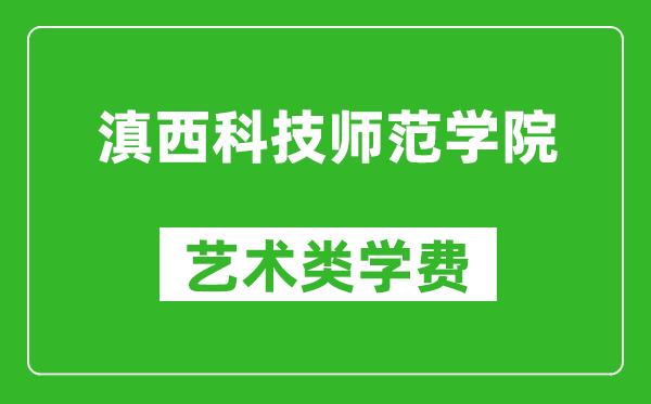 滇西科技師范學(xué)院藝術(shù)類學(xué)費(fèi)多少錢一年(附各專業(yè)收費(fèi)標(biāo)準(zhǔn))