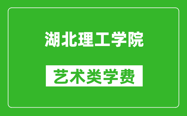 湖北理工學(xué)院藝術(shù)類學(xué)費(fèi)多少錢一年(附各專業(yè)收費(fèi)標(biāo)準(zhǔn))