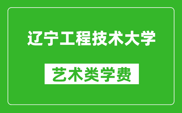 遼寧工程技術(shù)大學(xué)藝術(shù)類學(xué)費(fèi)多少錢一年(附各專業(yè)收費(fèi)標(biāo)準(zhǔn))
