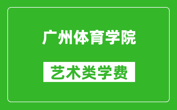 廣州體育學院藝術類學費多少錢一年(附各專業(yè)收費標準)
