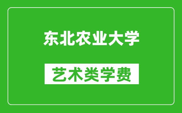 東北農(nóng)業(yè)大學(xué)藝術(shù)類學(xué)費(fèi)多少錢一年(附各專業(yè)收費(fèi)標(biāo)準(zhǔn))