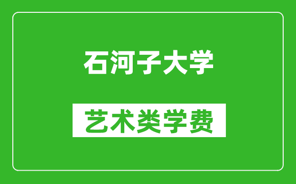 石河子大學藝術類學費多少錢一年(附各專業(yè)收費標準)