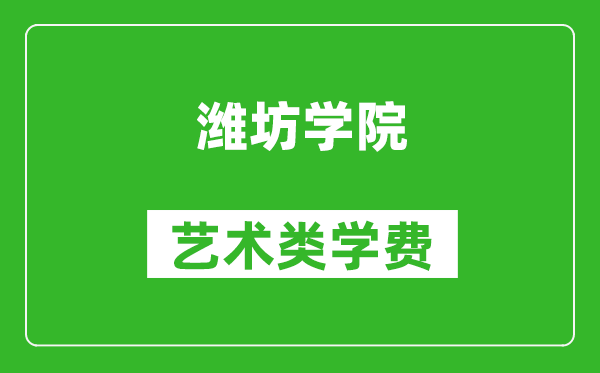 濰坊學(xué)院藝術(shù)類學(xué)費(fèi)多少錢一年(附各專業(yè)收費(fèi)標(biāo)準(zhǔn))