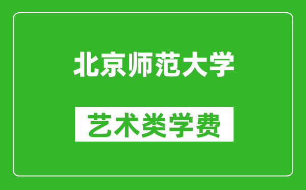 北京師范大學(xué)藝術(shù)類(lèi)學(xué)費(fèi)多少錢(qián)一年(附各專(zhuān)業(yè)收費(fèi)標(biāo)準(zhǔn))