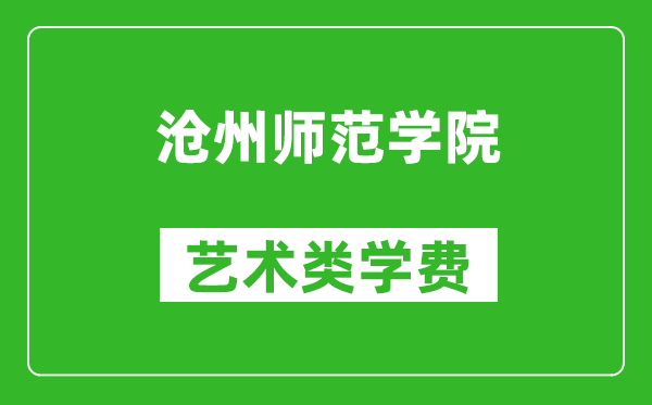 滄州師范學(xué)院藝術(shù)類(lèi)學(xué)費(fèi)多少錢(qián)一年(附各專(zhuān)業(yè)收費(fèi)標(biāo)準(zhǔn))