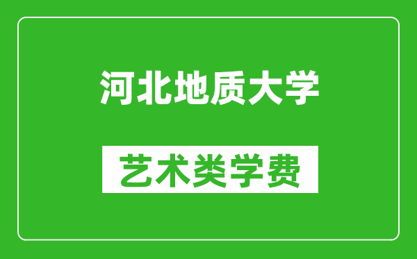 河北地質(zhì)大學藝術(shù)類學費多少錢一年(附各專業(yè)收費標準)