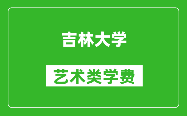 吉林大學(xué)藝術(shù)類學(xué)費(fèi)多少錢一年(附各專業(yè)收費(fèi)標(biāo)準(zhǔn))
