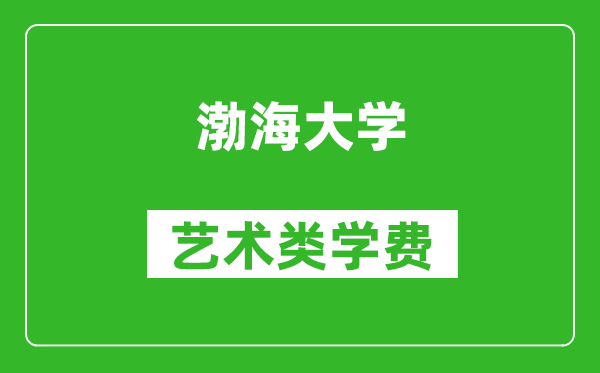 渤海大學(xué)藝術(shù)類學(xué)費(fèi)多少錢一年(附各專業(yè)收費(fèi)標(biāo)準(zhǔn))