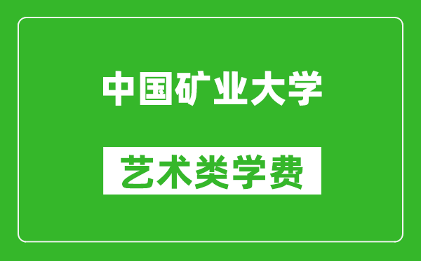中國(guó)礦業(yè)大學(xué)藝術(shù)類學(xué)費(fèi)多少錢(qián)一年(附各專業(yè)收費(fèi)標(biāo)準(zhǔn))