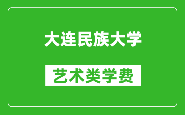大連民族大學(xué)藝術(shù)類學(xué)費(fèi)多少錢一年(附各專業(yè)收費(fèi)標(biāo)準(zhǔn))