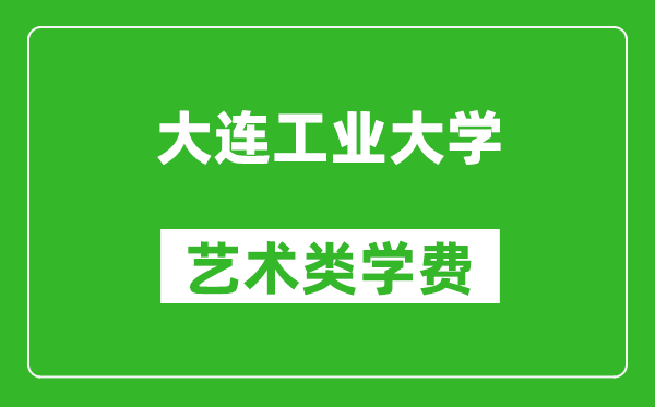 大連工業(yè)大學(xué)藝術(shù)類學(xué)費(fèi)多少錢一年(附各專業(yè)收費(fèi)標(biāo)準(zhǔn))