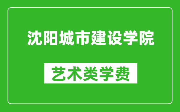 沈陽城市建設(shè)學(xué)院藝術(shù)類學(xué)費(fèi)多少錢一年(附各專業(yè)收費(fèi)標(biāo)準(zhǔn))