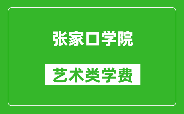 張家口學(xué)院藝術(shù)類學(xué)費多少錢一年(附各專業(yè)收費標(biāo)準(zhǔn))
