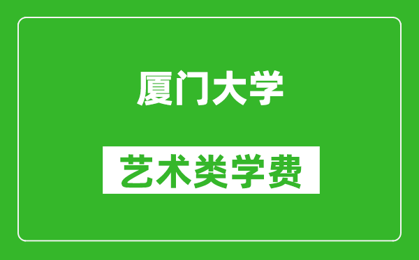 廈門大學(xué)藝術(shù)類學(xué)費(fèi)多少錢一年(附各專業(yè)收費(fèi)標(biāo)準(zhǔn))