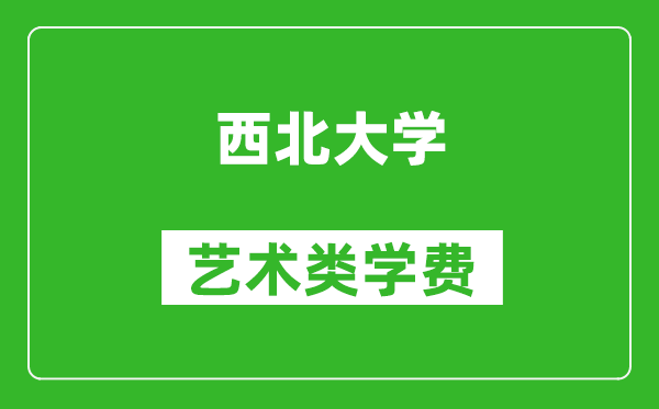 西北大學(xué)藝術(shù)類(lèi)學(xué)費(fèi)多少錢(qián)一年(附各專(zhuān)業(yè)收費(fèi)標(biāo)準(zhǔn))