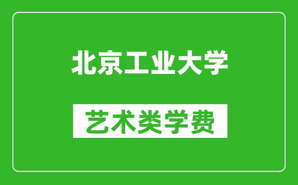 北京工業(yè)大學(xué)藝術(shù)類學(xué)費多少錢一年(附各專業(yè)收費標準)