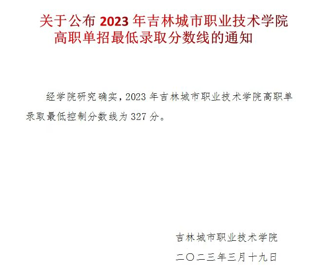 2024年吉林城市職業(yè)技術(shù)學(xué)院單招錄取分?jǐn)?shù)線
