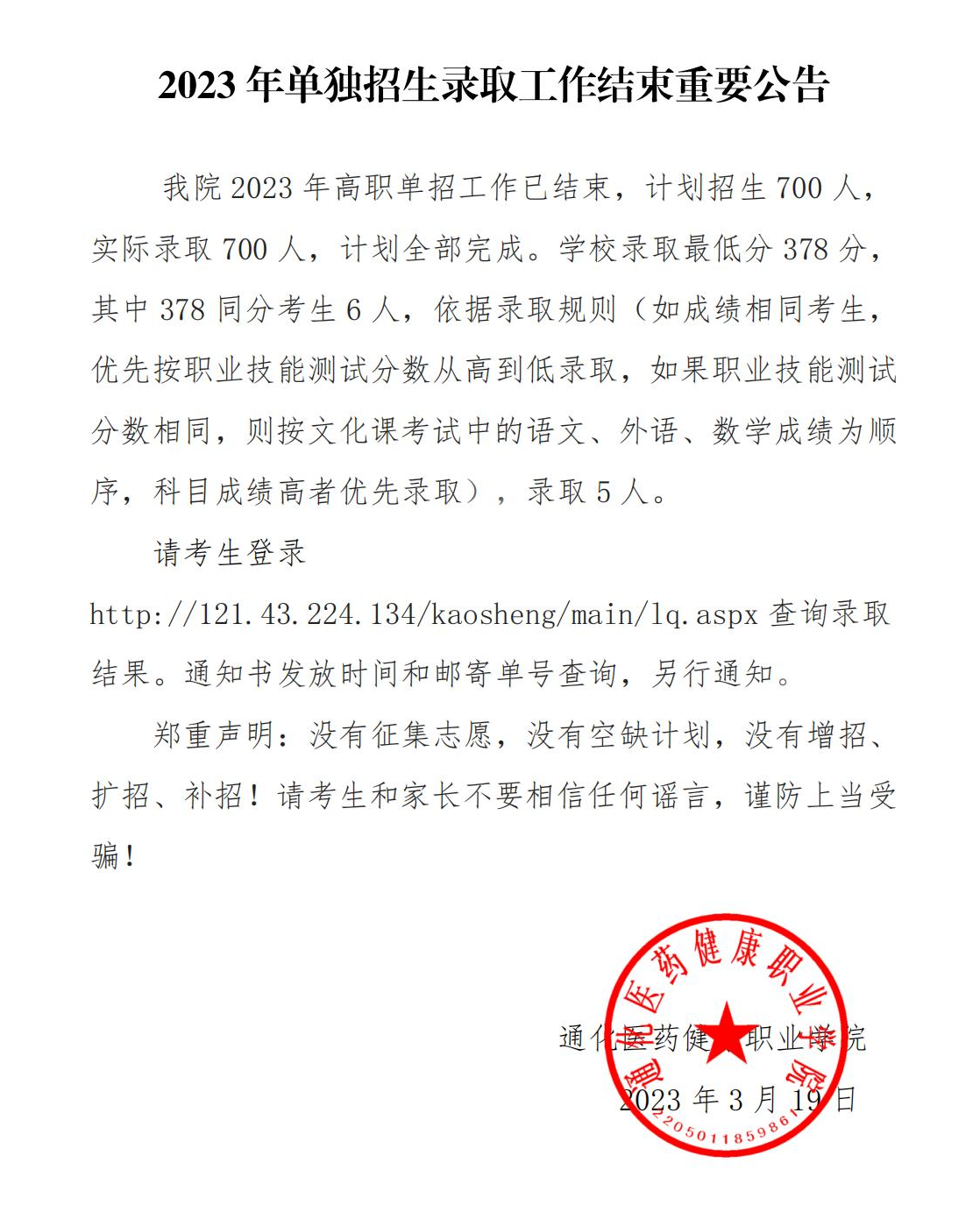 2024年通化醫(yī)藥健康職業(yè)學院單招錄取分數(shù)線